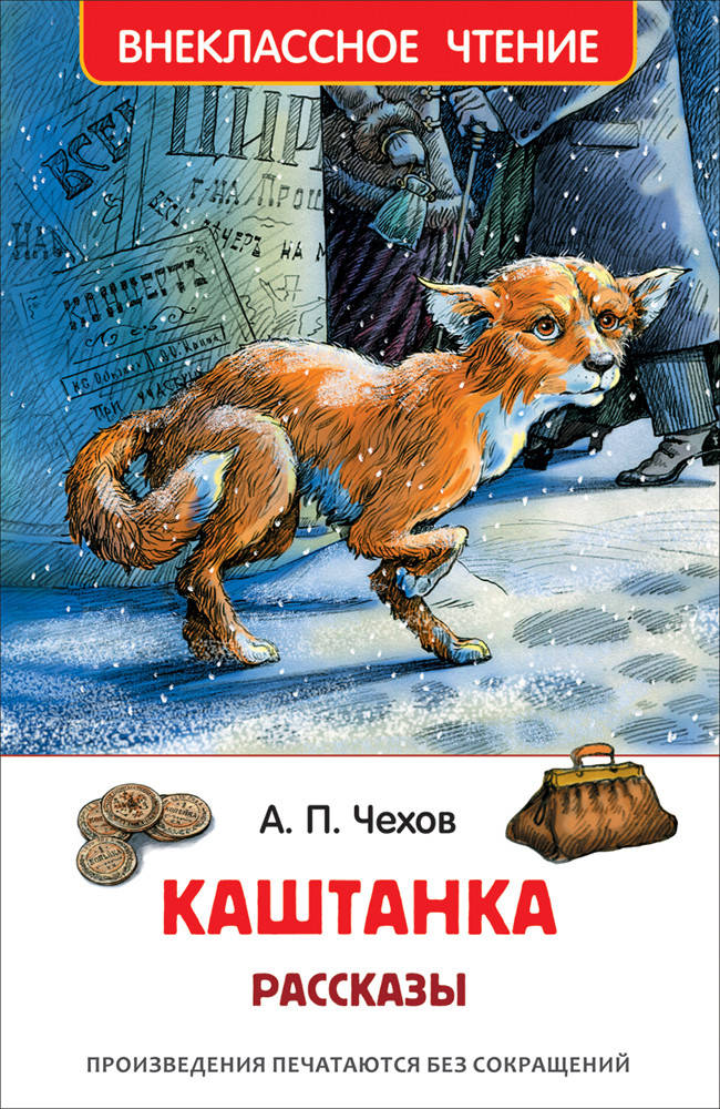 

Чехов А. Каштанка. Рассказы. Внеклассное чтение