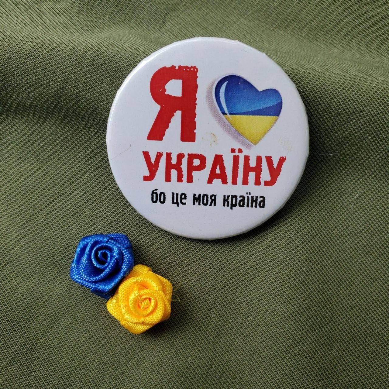 

Значок "Я люблю Украину" - (43 мм) украинский авторский значок в патриотичных цветах
