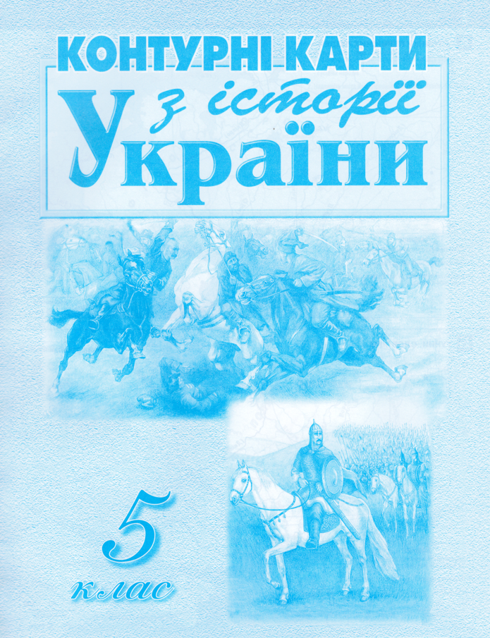 

Контурні карти З історії України. 5 клас. Автор - Даниленко В. В (Мапа)