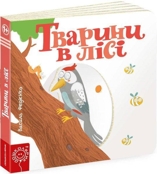

Животные в лесу. Страницы интересные В. Федиенко, 170х170 мм, 10 с.