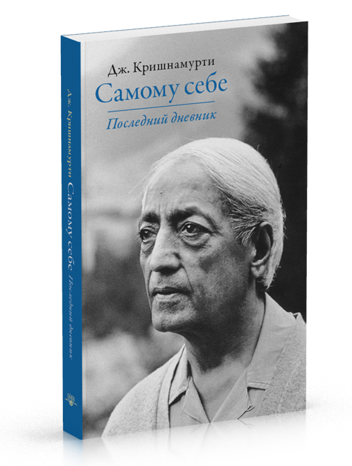 

Кришнамурти Джидду Самому себе. Последний дневник
