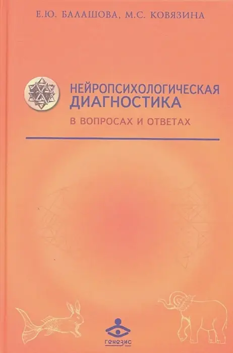 

Нейропсихологическая диагностика в вопросах и ответах. Балашова Е.Ю., Ковязина М.С.