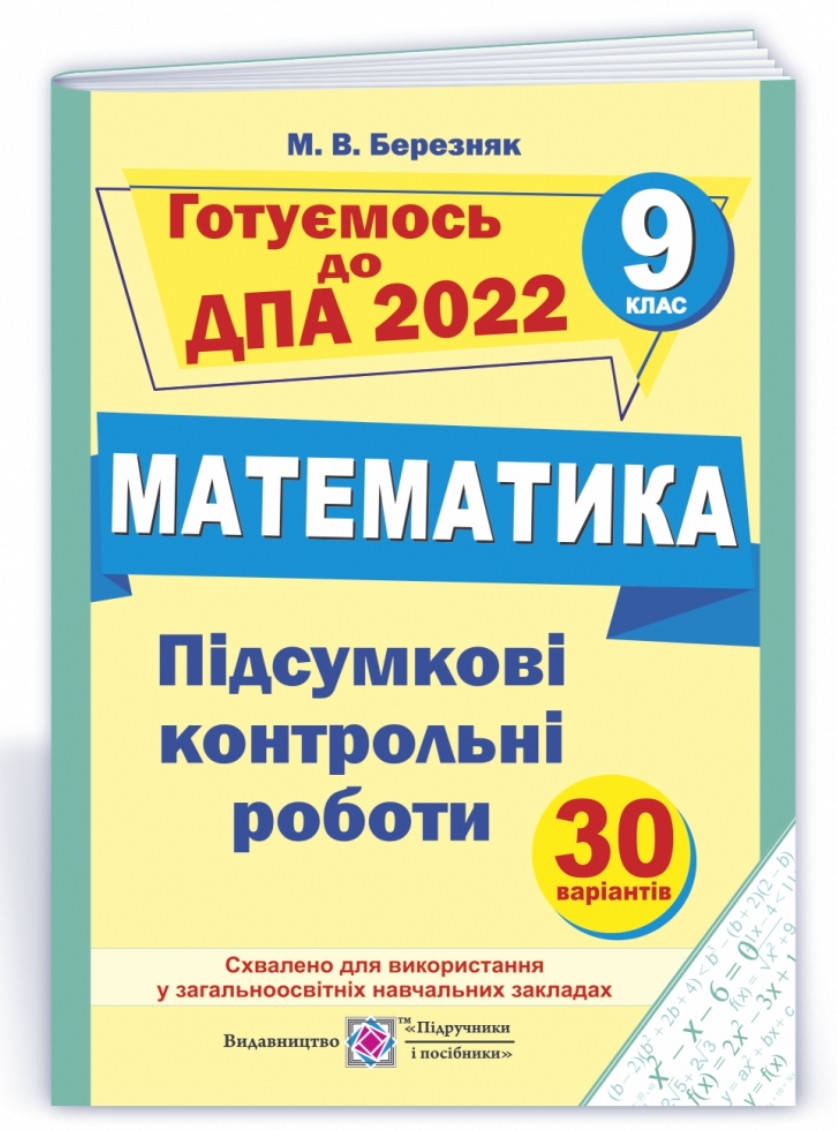 

ДПА 2022 9 клас Математика. Березняк. Підручники і посібники.