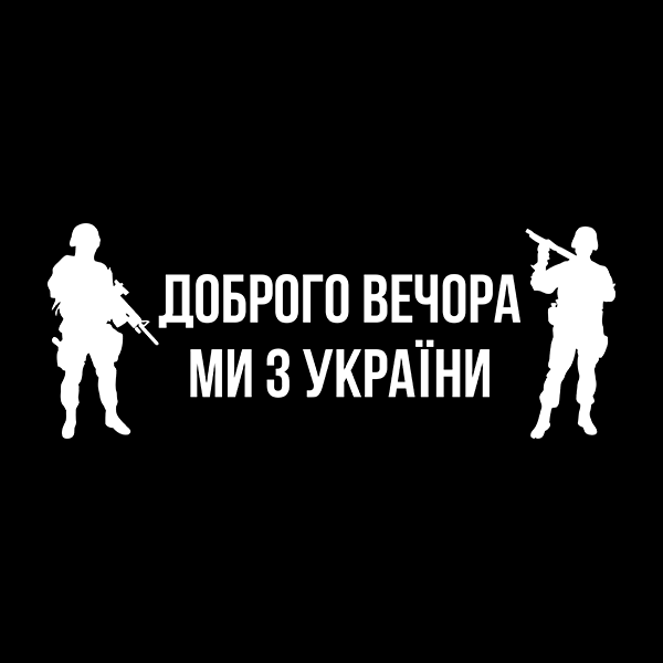 

Доброго вечора ми з України. Наклейка на авто, стікер вологостійкий, Белый