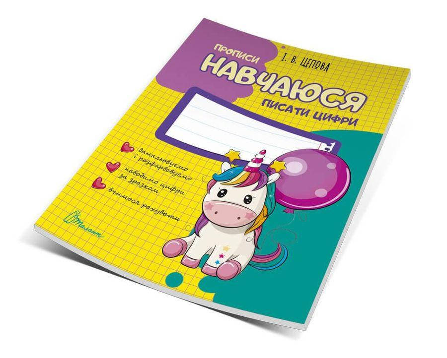 

Книга Навчаюся писати цифри. Частина 4. Автор - Кошкин Б.А. (Талант)