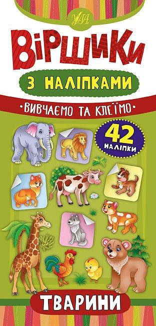 

Віршики з наліпками: Тварини