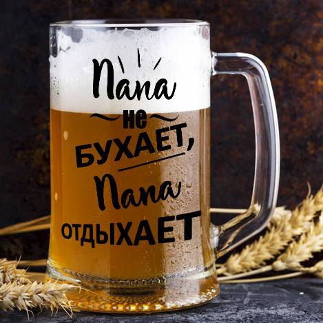 

Пивной бокал с надписью "Папа не бухает, папа отдыхает", Прозрачный