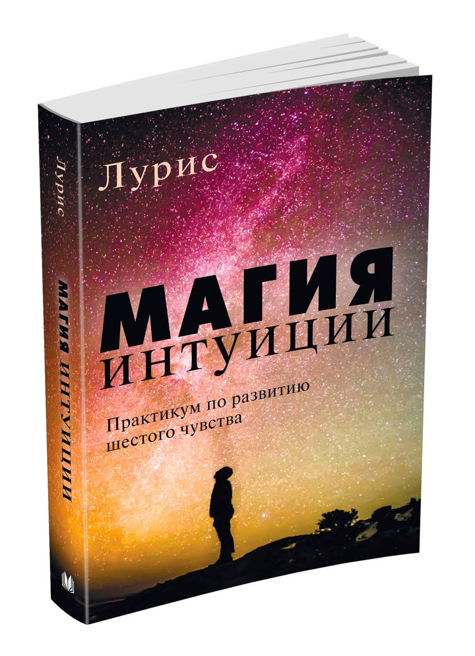 

Магия интуиции. Практикум по развитию шестого чувства