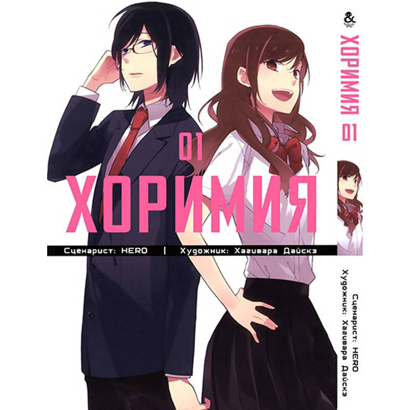 

Манга Хоримия Том 01 | Horimiya
