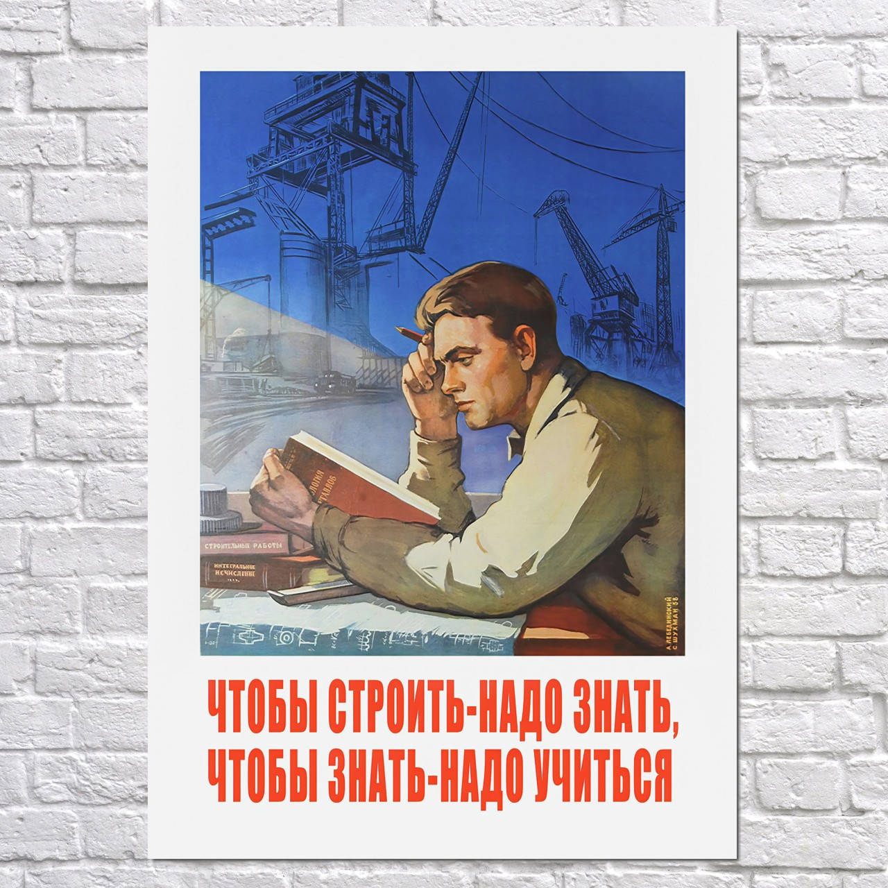

Мотивационный плакат "Чтобы строить - надо знать" (артикул 4163) 42, Полуглянец, 30