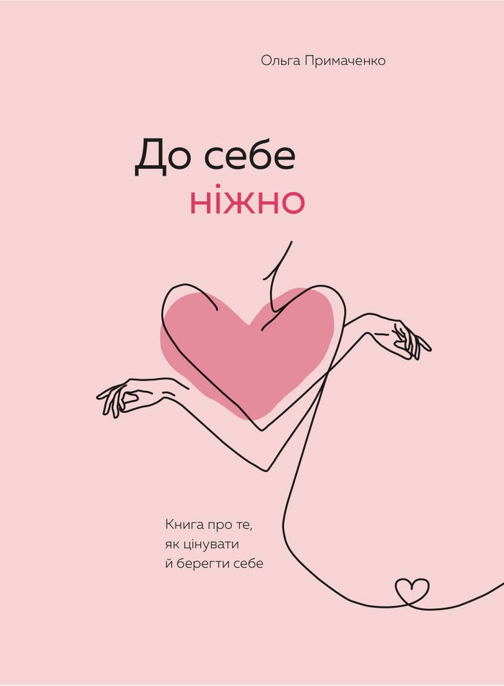 

До себе ніжно. Книга про те, як цінувати й берегти себе. Примаченко О.