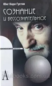 

Сознание и бессознательное. Карл Густав Юнг