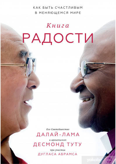 

Книга радости. Как быть счастливым в меняющемся мире