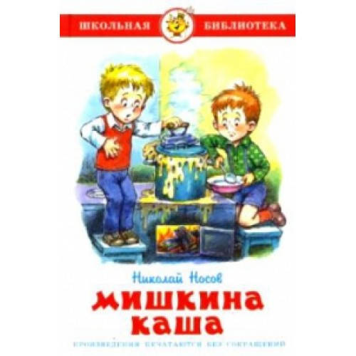 

Носов Н. Мишкина каша