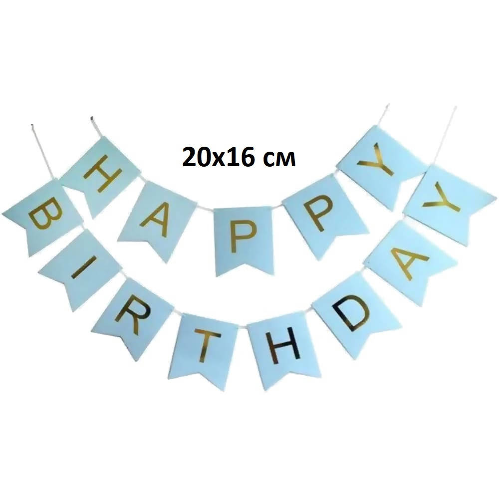 

Гирлянда бумажная Happy birthday БОЛЬШАЯ, голубая, Разные цвета