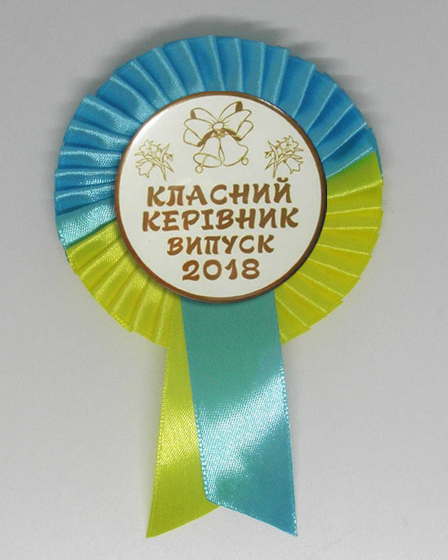 

Закатной значок круглый для выпускников "Выпуск 2022- Классный руководитель" с розеткой