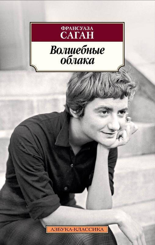 

Книга Волшебные облака. Автор - Франсуаза Саган (Азбука)