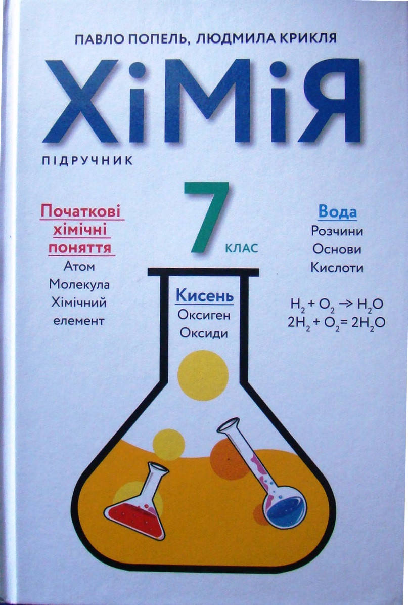 

Хімія 7кл. Підручник