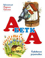 

Книга Абетка-розмальовка. (Азбука-раскраска). Марыся Рудская