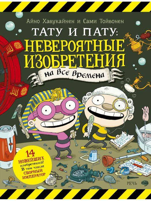 

Тату и Пату.: невероятные изобретения на все времена. Айно Хавукайнен и Сами Тойвонен