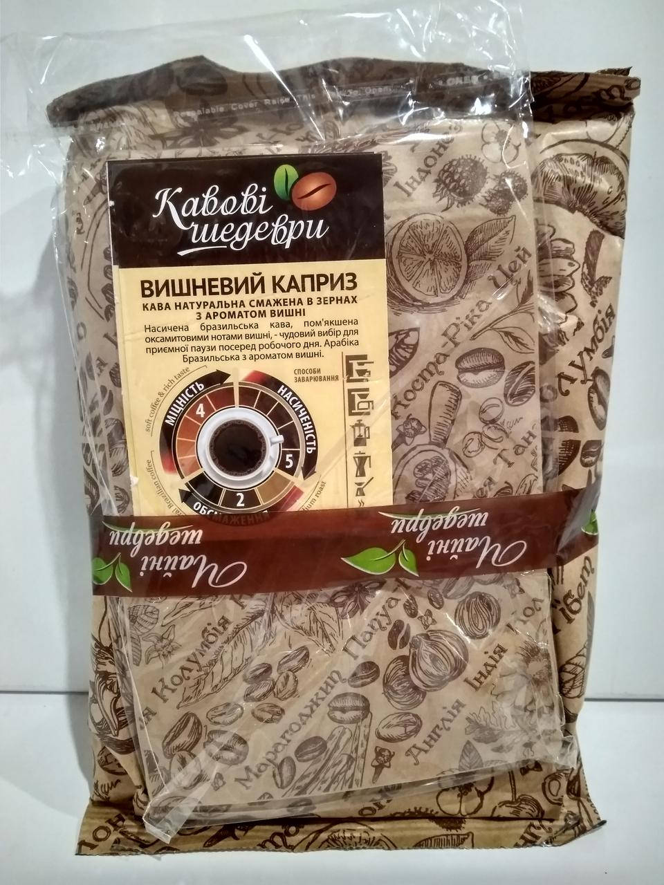 

Кофе ароматизированный зерновой Кофейные Шедевры Вишневый каприз 500 г