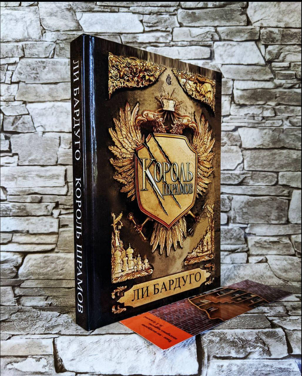

Книга "Король шрамов" Ли Бардуго