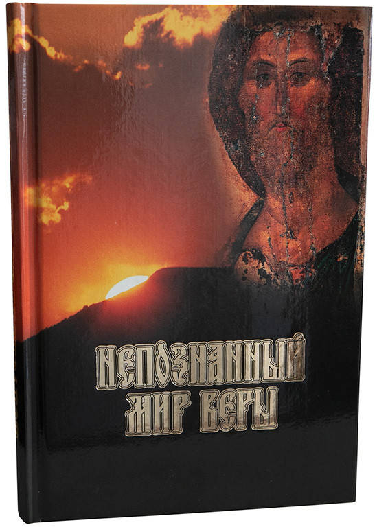 

Непознанный мир веры