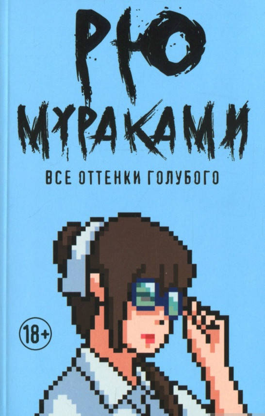 

Книга Все оттенки голубого. Автор - Рю Мураками (РК) (покет)