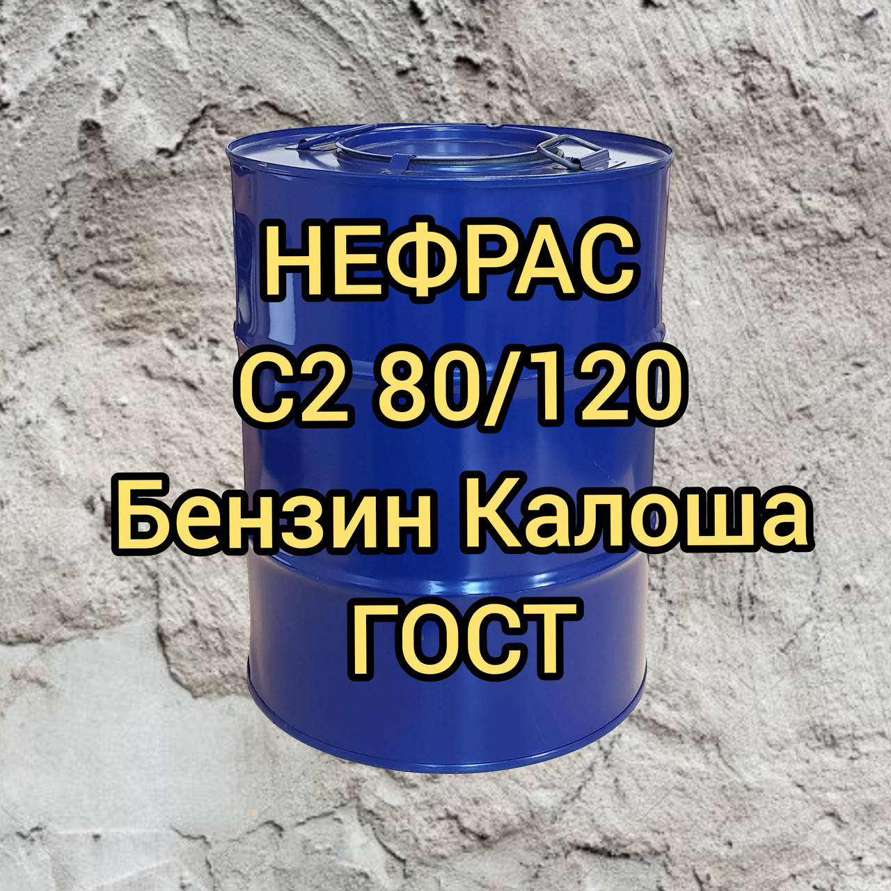 

Растворитель Нефрас С2 80/120 Бензин Калоша ГОСТ без запаха