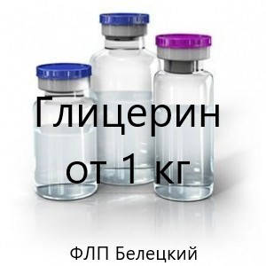 

Глицерин 99,5% Е422 от 10кг