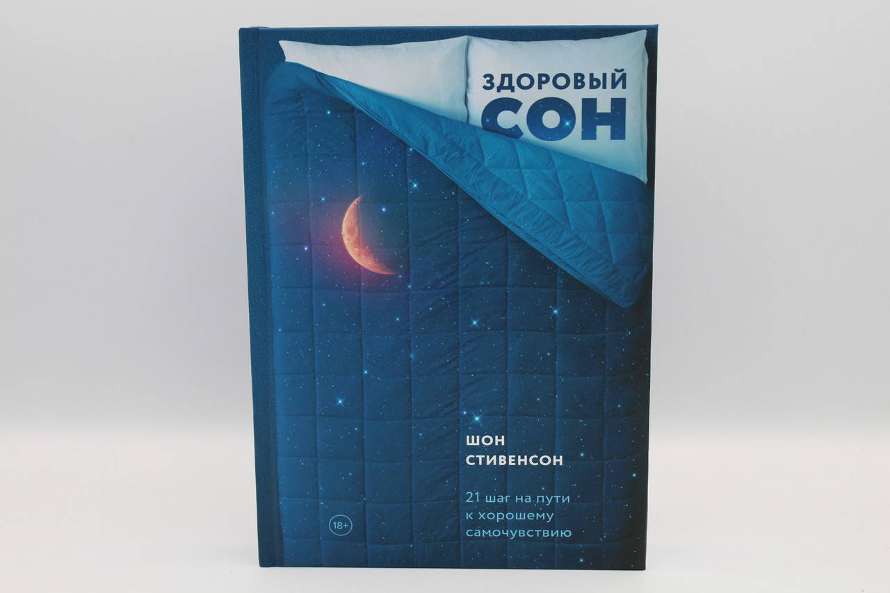 

Здоровый сон. 21 шаг на пути к хорошему самочувствию
