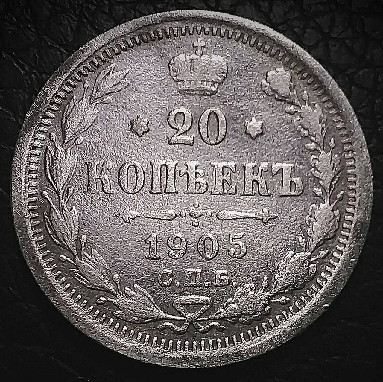 

Серебряная монета Российской империи 20 копеек 1905 года в состоянии VF