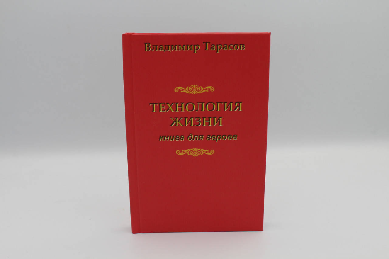 

Технология жизни. Книга для героев Владимир Тарасов