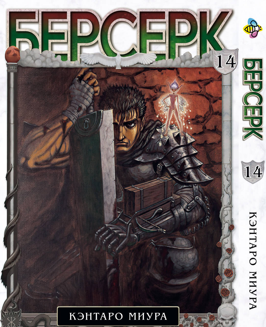 

Манга Bee's Print Берсерк Berserk Том 14 BP BRK 14