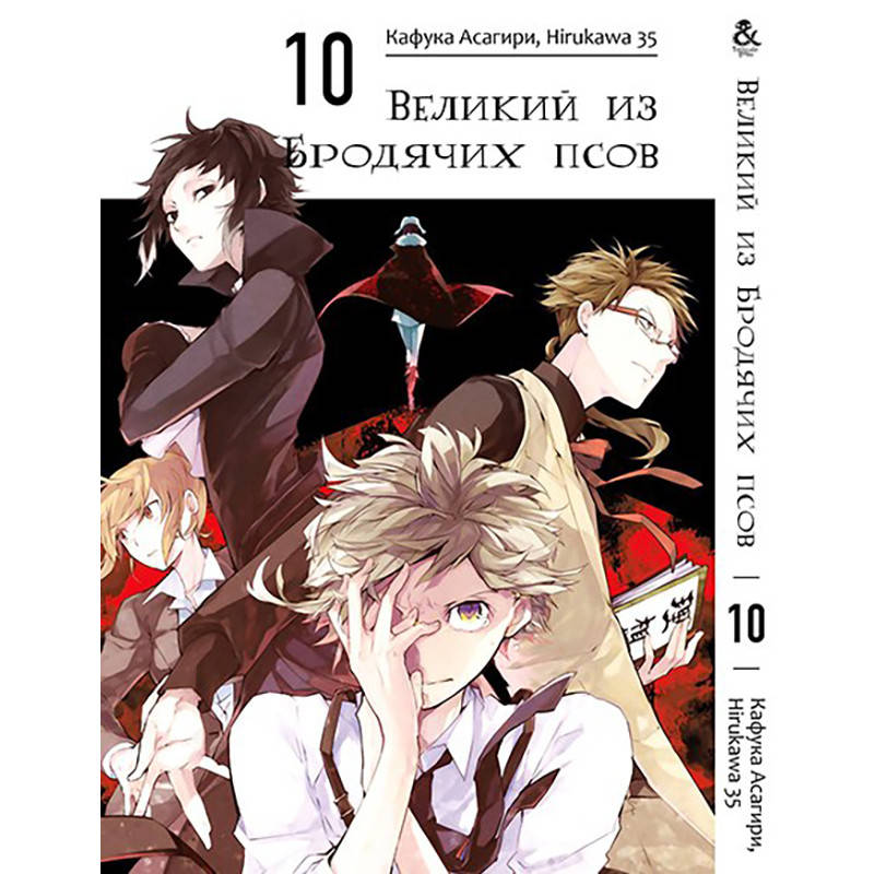 

Манга Великий из бродячих псов Том 10 | Bungou Stray Dogs