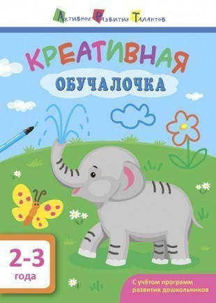 

АРТ. Креативная обучалочка 2-3 года