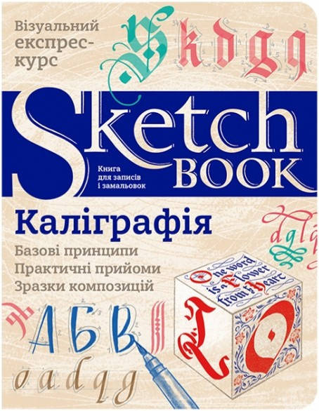 

Скетчбук Sketchbook Каліграфія