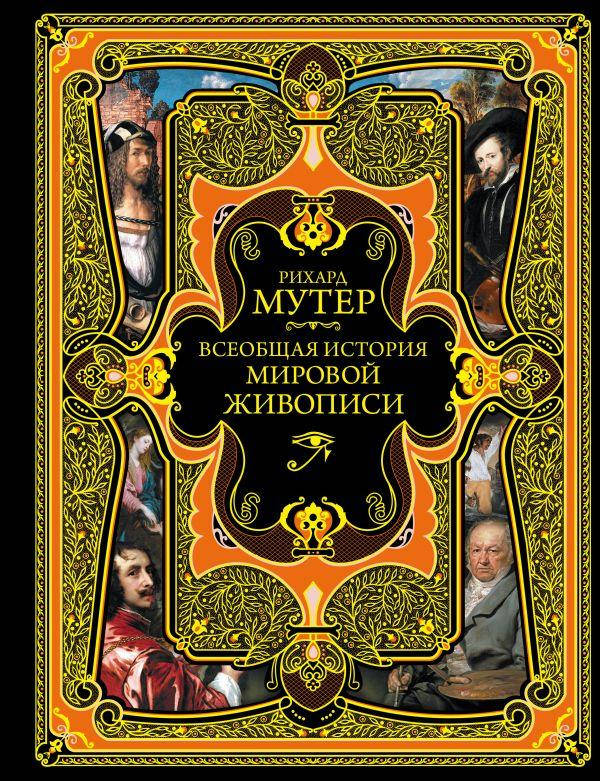 

Рихард Мутер Всеобщая история мировой живописи