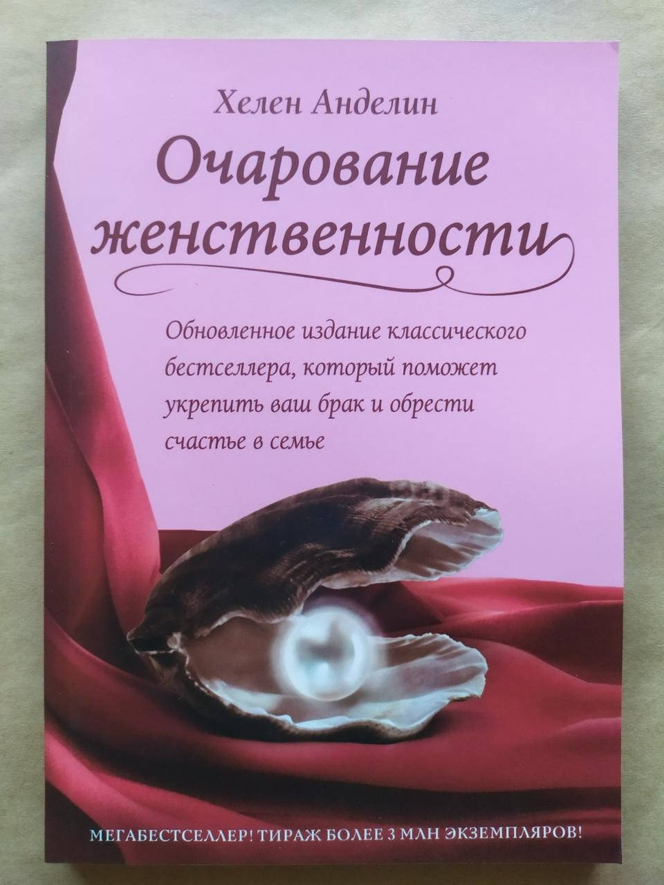 

Хелен Анделин. Очарование женственности