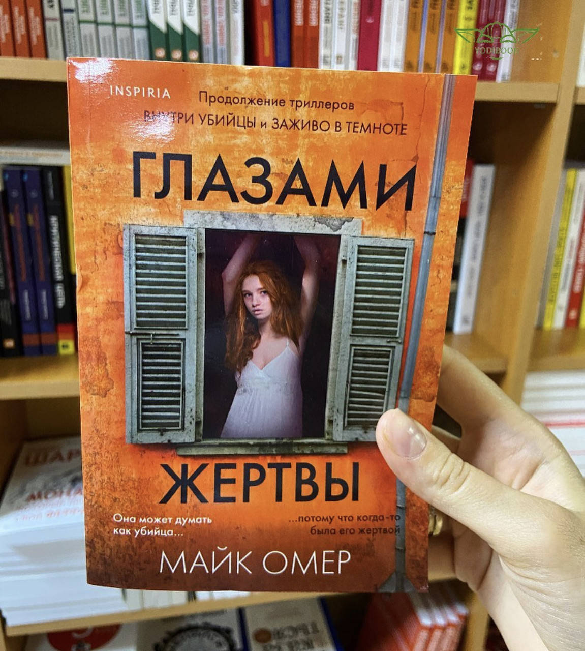

Глазами жертвы - Майк Омер (мягкий переплет)