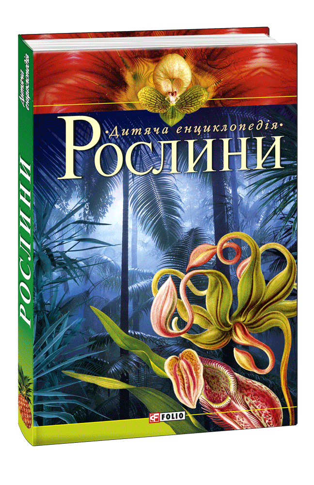 

Рослини - Марія Панкова Валентина Мирошникова Дар’я Мирошнікова
