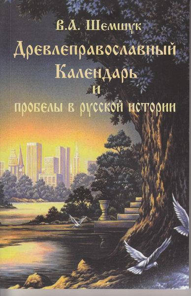 

Древлеправославный Календарь и пробелы в русской истории Шемшук