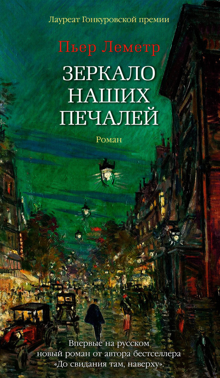 

Книга Зеркало наших печалей. Автор - Пьер Леметр (Азбука) (суперобложка)