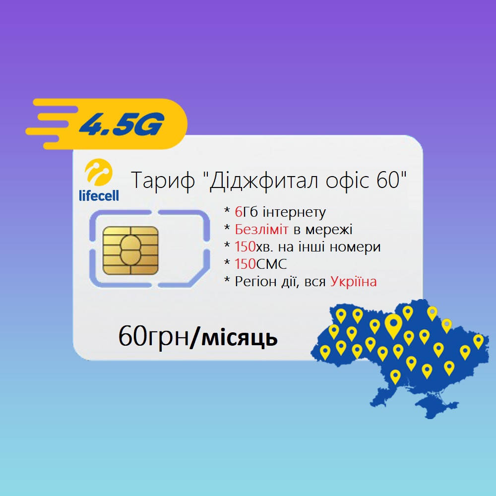 

Стартовый пакет lifecell "Диджитал офис 60"