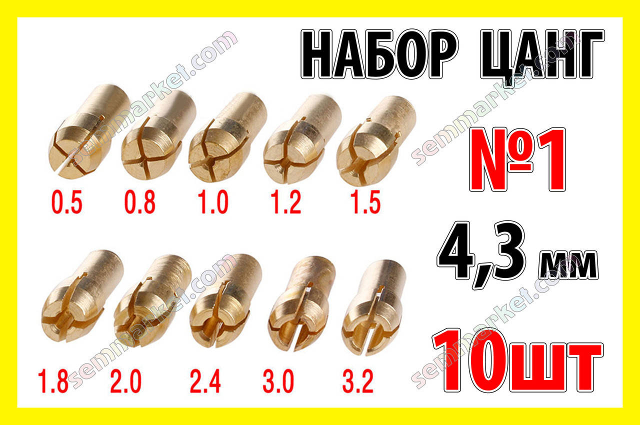 

Цанга набор №1 10шт 4.3мм дрель электродрель гравёр Dremel сверло мини микро дрель