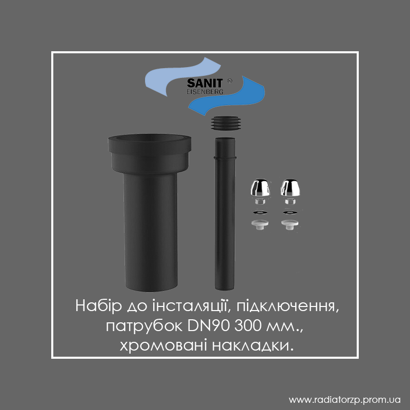 

Набір до інсталяції патрубок Ø90 300 мм. + хромовані накладки Sanit 58932, Черный