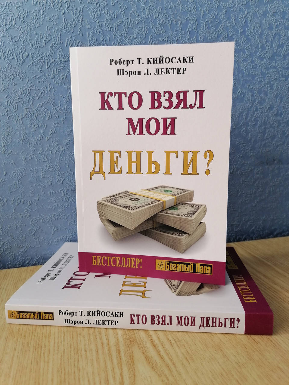 

Роберт Кийосаки Кто взял мои деньги