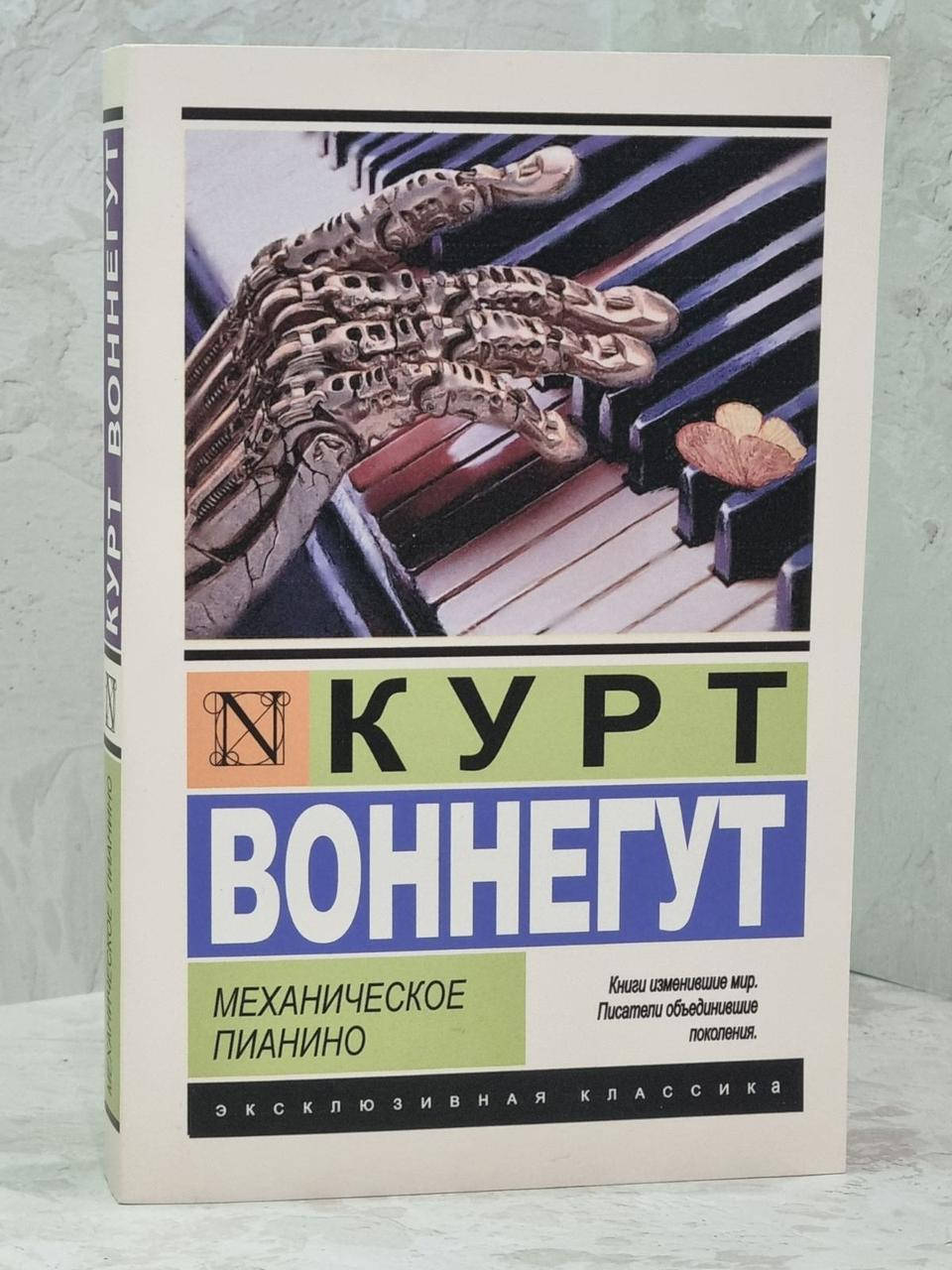 

Книга "Механическое пианино" Курт Воннегут