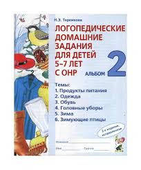 

Логопедические домашние задания альбом 2. Автор Теремкова