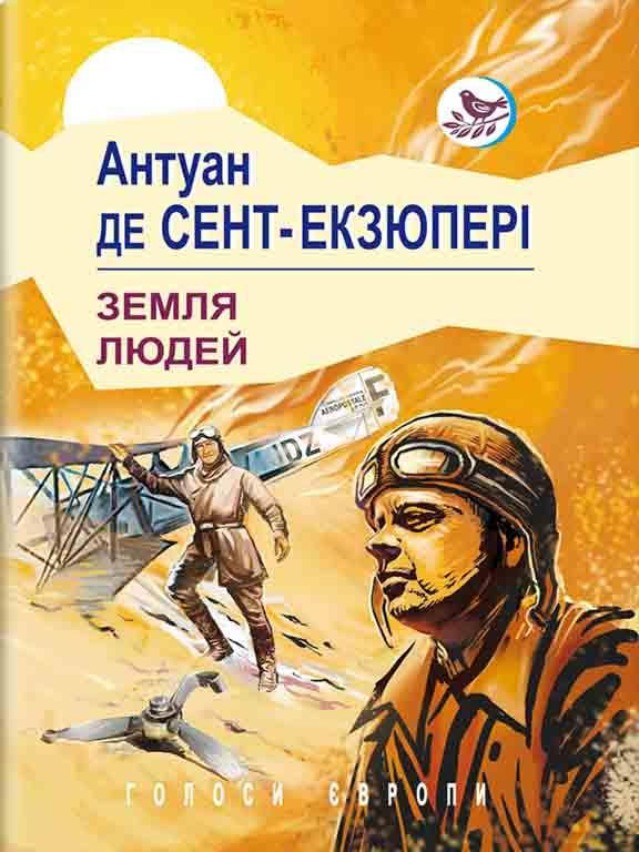 

Земля людей Сент-Екзюпері